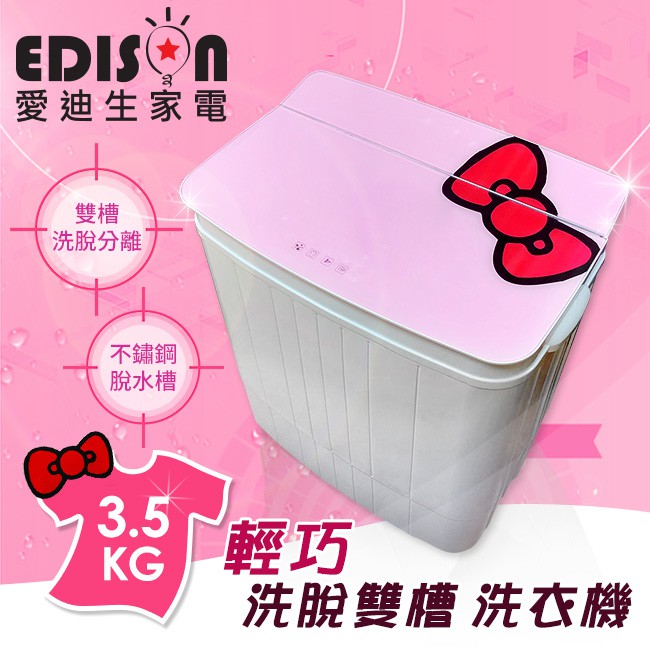 【EDISON 愛迪生】3D花紋強化玻璃上蓋 3.5KG  洗脫雙槽迷你洗衣機 蝴蝶結