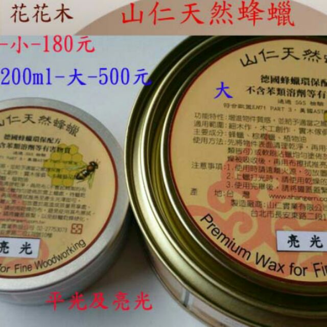 亮光-山仁天然蜂蠟大-200ml(贈打蠟巾一張)《花花木工DIY補給站-塗料類》