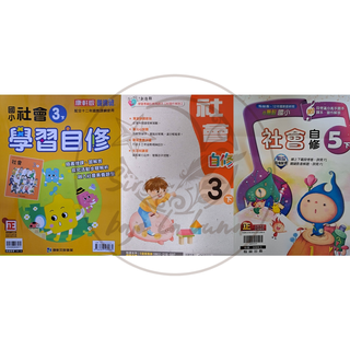 【全新現貨（113下）】康軒國小／南一國小／翰林國小／社會3-6年級 自修賣場【學生用附解答】康軒自修南一自修翰林自修