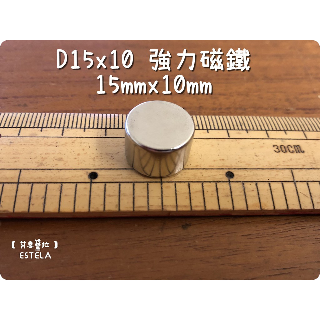 【艾思黛拉 A0579】釹鐵硼 強磁 圓形 磁石 吸鐵 強力磁鐵 D15x10 直徑15mm高10mm