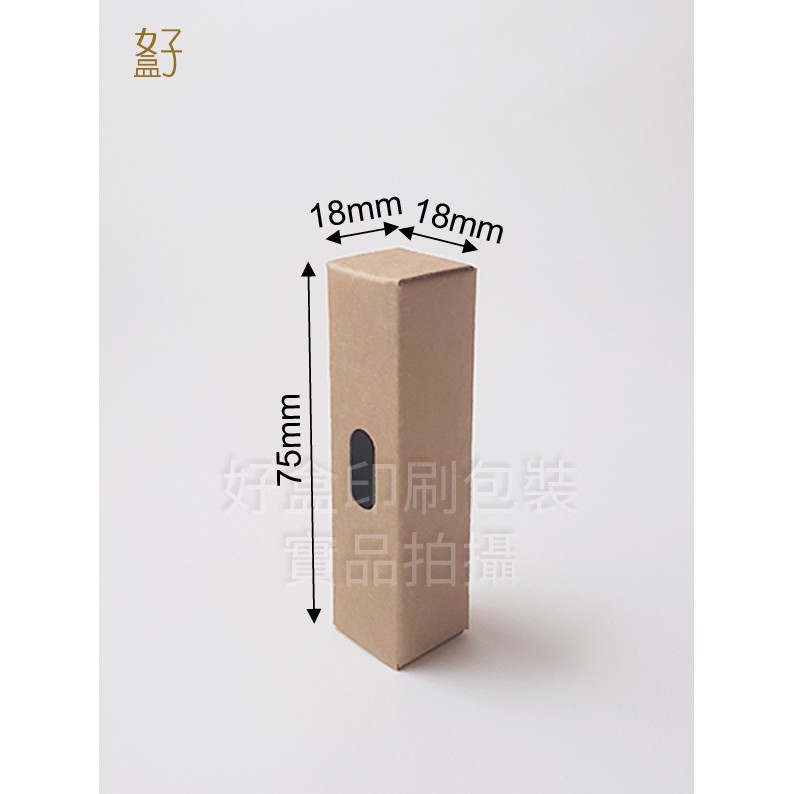 牛皮紙盒/1.8x1.8x7.5公分/普通盒/牛皮盒/唇膏盒/現貨供應/型號D-12022/◤  好盒  ◢