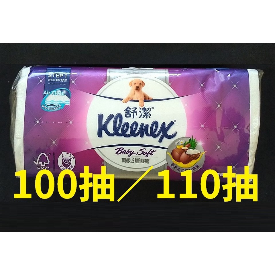 頂級Kleenex 舒潔 三層抽取式衛生紙 110張／100抽 [好市多]單包賣