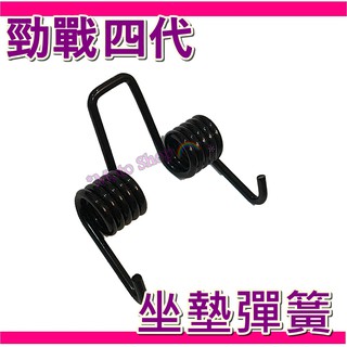 四代勁戰 座墊彈簧 坐墊彈簧 G6 V2 G5 VJR 機車座墊彈簧 MANY 四代座墊彈簧 BWS
