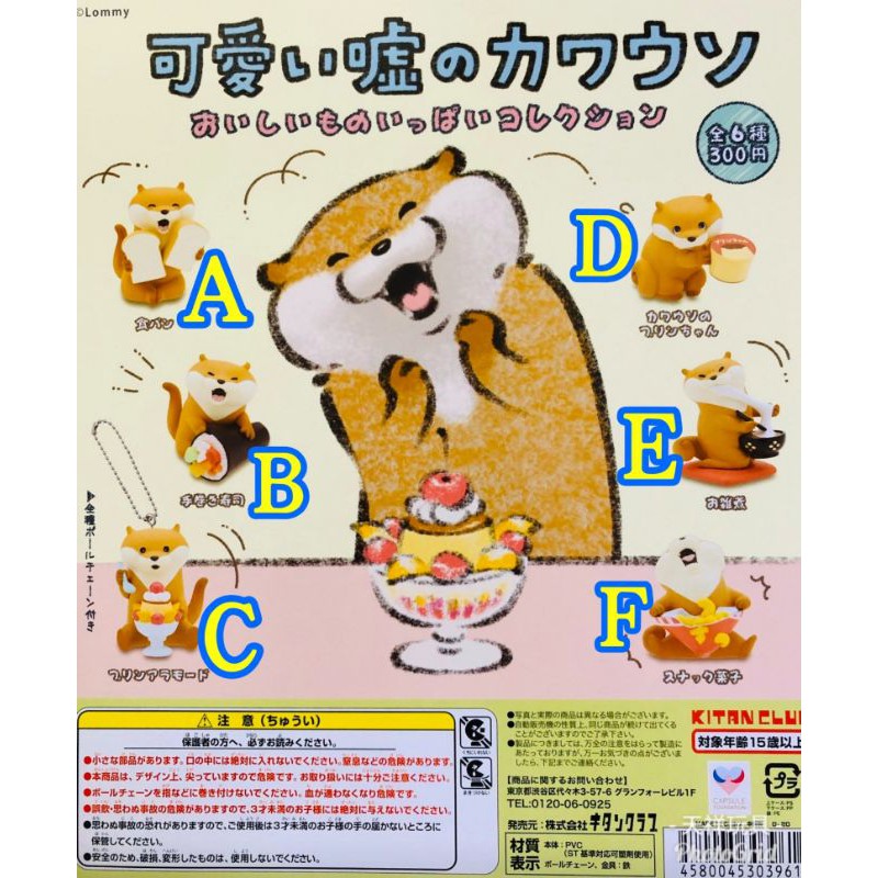 [現貨] 日版 KITAN CLUB 可愛謊言的水獺 美食大集合 一套6種