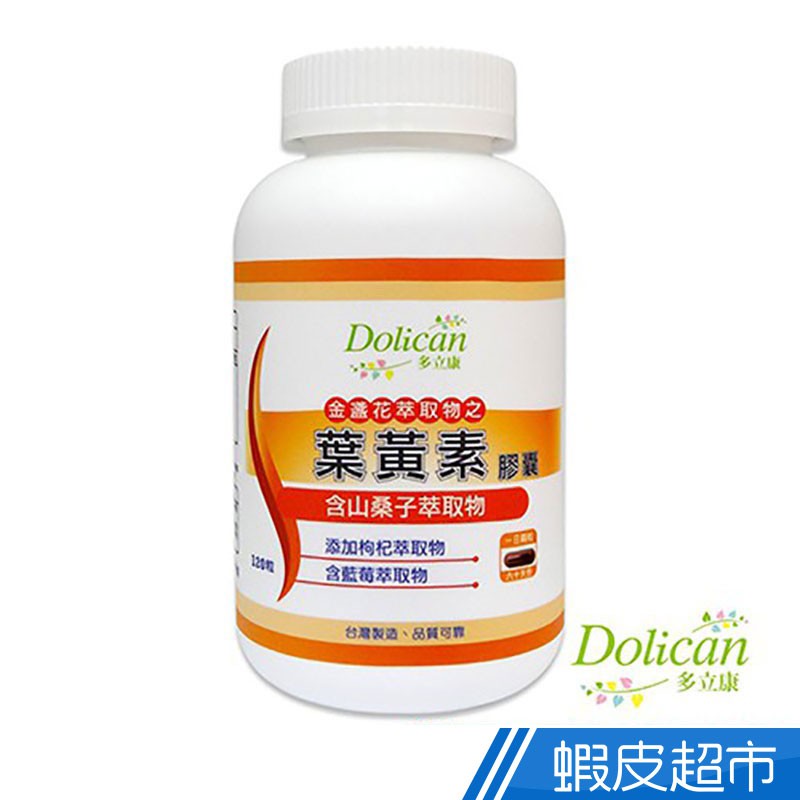多立康 金盞花萃取物之葉黃素膠囊 120粒/瓶 含山桑子萃取物/葉黃素/枸杞/藍莓 台灣製造 現貨 公司貨  蝦皮直送