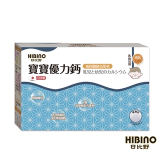 日比野HIBINO 寶寶優力鈣 2.5gx45入 隨手包