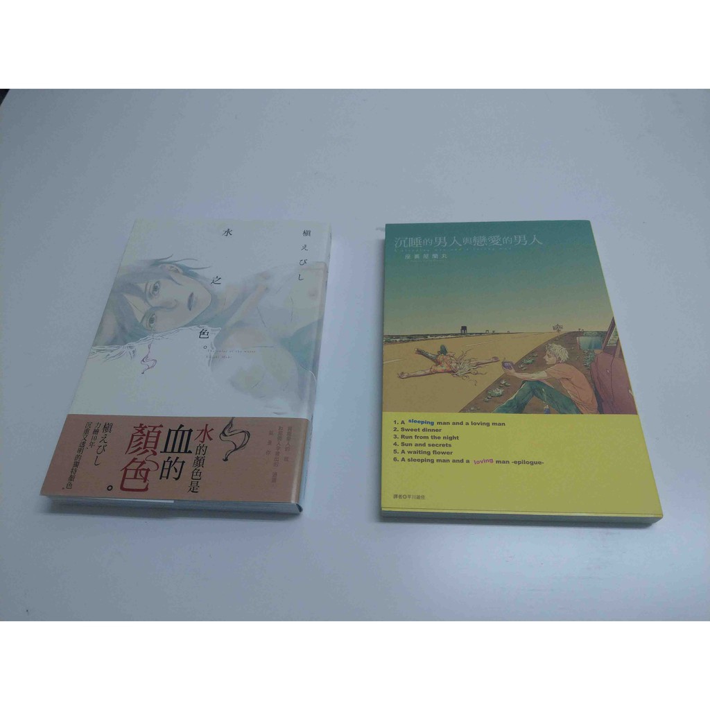 Bl漫畫沉睡的男人與戀愛的男人座裏屋蘭丸水之色槙えびし 蝦皮購物