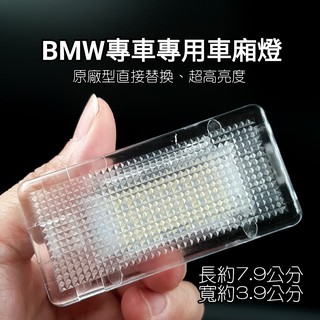 E90 E92 E93 F30 320 325 328 330 335 BMW專車專用 車箱燈 行李箱燈 白光 LED