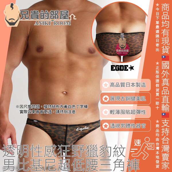 日本 EGDE 透明性感狂野獵豹紋 男性感比基尼超低腰三角褲 輕薄服貼透氣超彈性 極限透視男體性器官若隱若現 EDGE