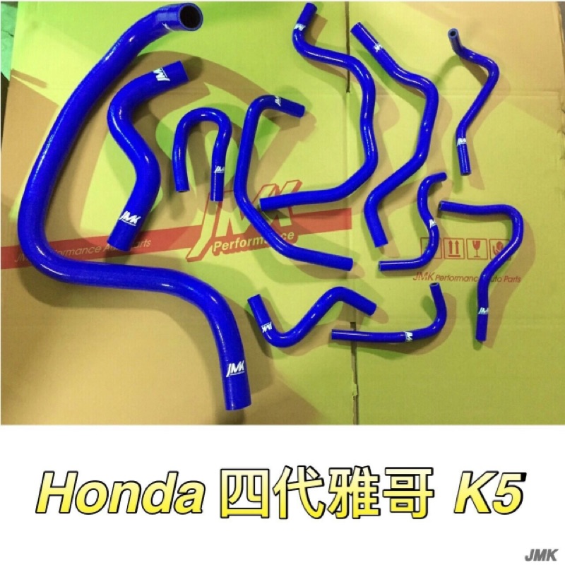 Honda K5四代雅歌 防爆矽膠水管11件組