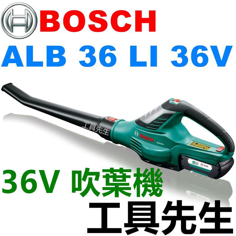 ALB 36 LI【工具先生】BOSCH 36V 無刷 鋰電 吹葉機 吹風機 非 MAKITA~單機價