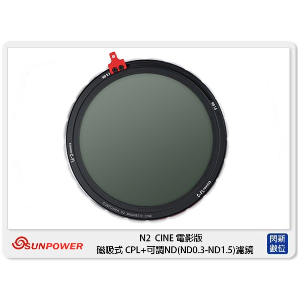 Sunpower N2 CINE 電影版 磁吸式 CPL + 可調ND0.3-1.5 46-82mm