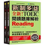 全新！新制多益 TOEIC 閱讀題庫解析 ：全新收錄精準 10 回模擬試題！(雙書裝＋單字音檔下載QR碼)