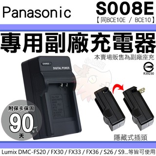 Panasonic S008E BCE10E BCE10 副廠充電器 座充 FX66 FX30 FX33 FX35 坐充