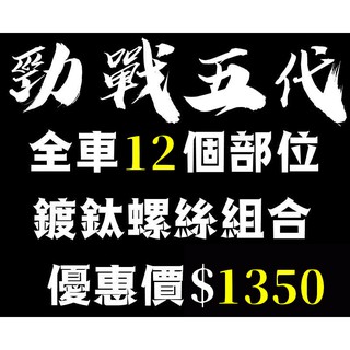 晶大能源科技★附發票 勁戰五代 全車12個部位鍍鈦螺絲組合彩鈦螺絲 燒鈦螺絲 不鏽鋼材質 另有多部位直上螺絲 5代勁戰