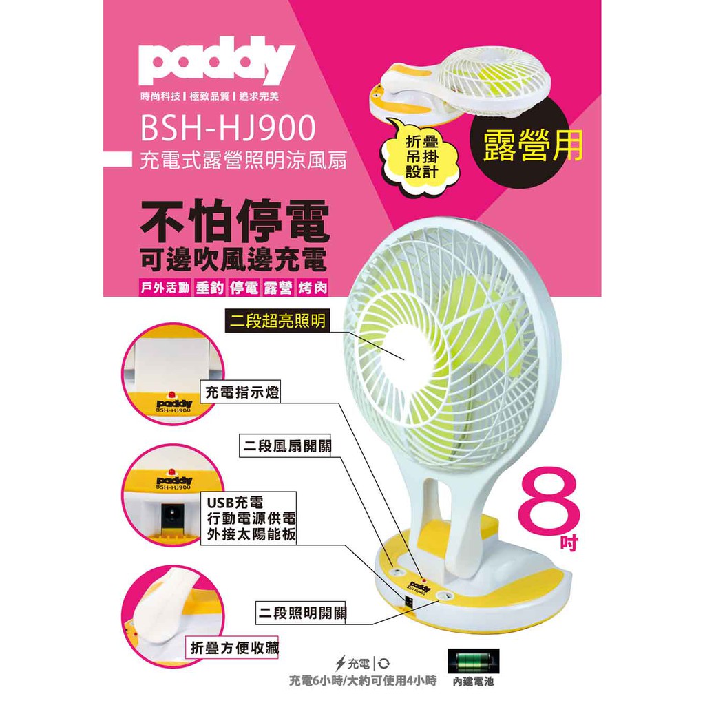 【Momo生活百貨】paddy 充電式露營照明涼風扇 8吋風扇 BSH-HJ900