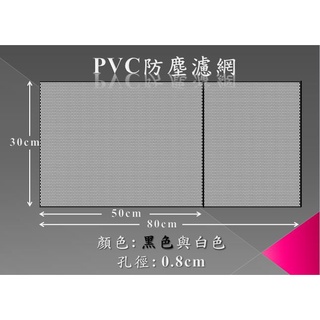 PVC電腦機箱防塵網 主機過濾罩 沖孔網 機殼防塵網 風扇防塵網 電腦濾網 孔徑0.8mm 寬30cm 厚度0.26mm