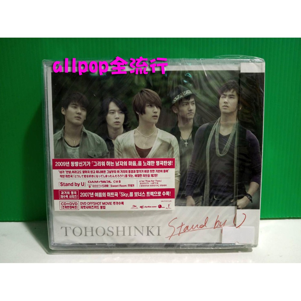 東方神起 Stand By U Cd Dvd 第28張單曲 Allpop Tvxq 絕版收藏 蝦皮購物