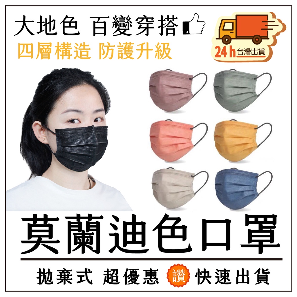 【台灣出貨】莫蘭迪色‼️ 四層口罩！50片入 平面口罩 拋棄式口罩 成人口罩 防塵口罩