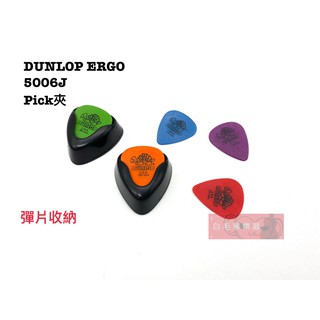《白毛猴樂器》美國製 Dunlop ERGO PICK盒 5006J PICK夾 Holder pick夾 彈片盒 收納