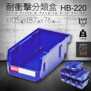 【勁媽媽】樹德分類置物盒 HB-220 耐衝擊 分類置物盒 分類箱 零件 收納 工具收納 零件分類 五金 物料 附發票