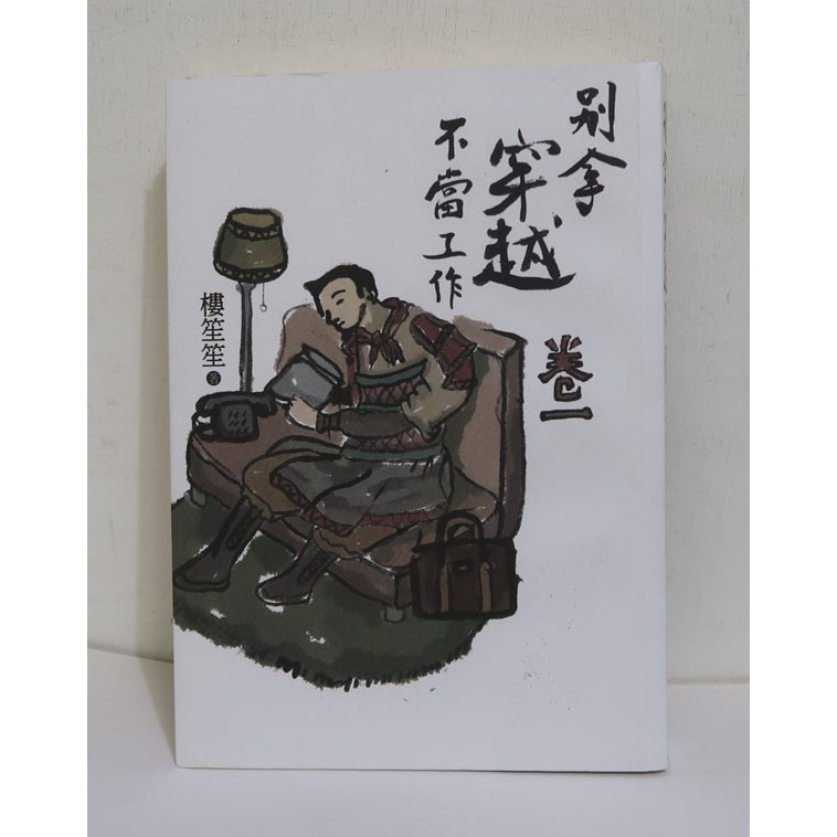 別拿穿越不當工作 卷一 樓笙笙 紅通通 蝦皮購物