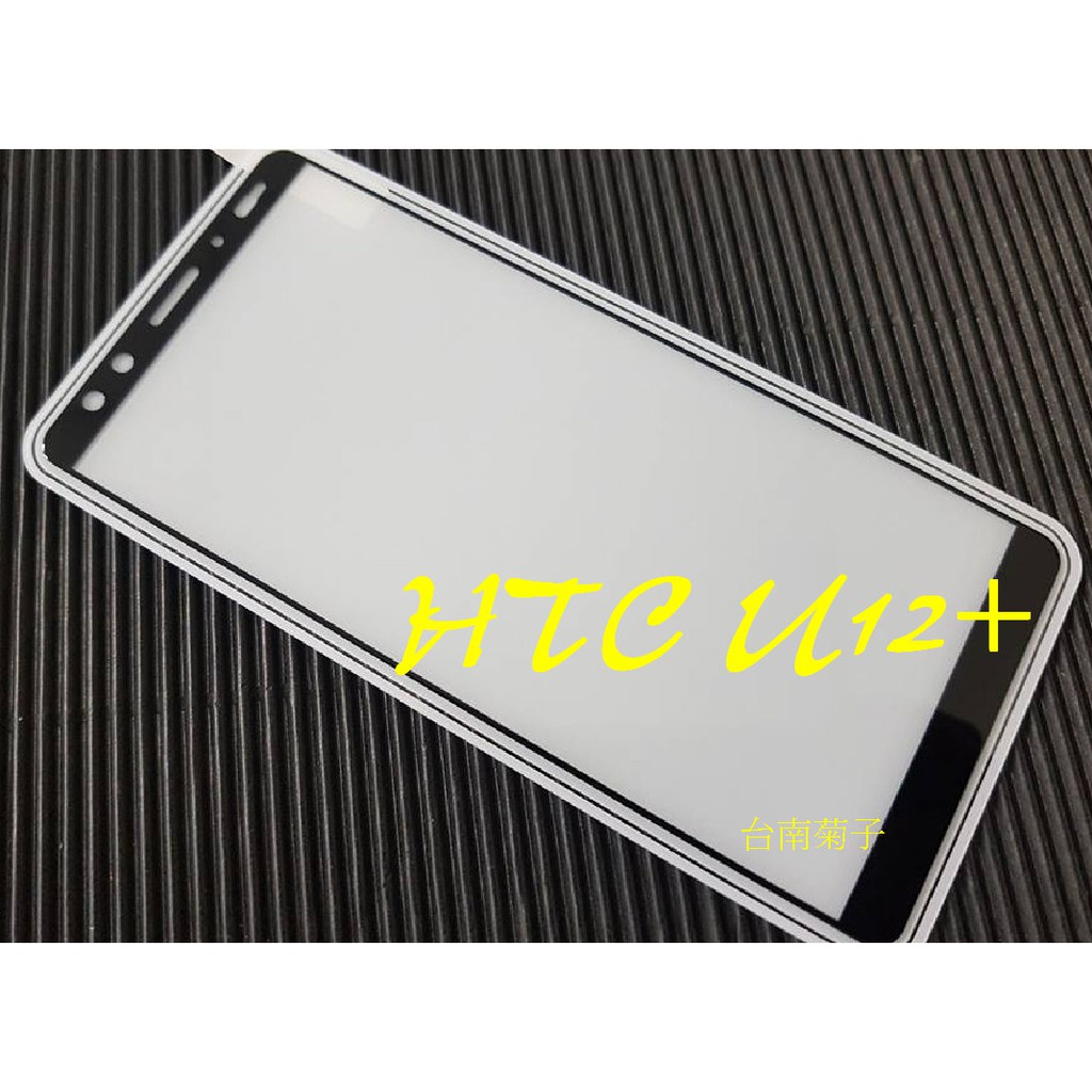 ★【全屏玻璃貼】HTC U12+(6 吋)~U12 life全膠滿版9H鋼化 日規玻璃保護貼  加強保護韌性