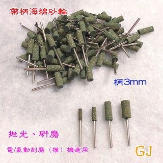 現貨❗️帶柄海綿砂輪 柄3mm 拋光 研磨 電/氣動刻磨機適用