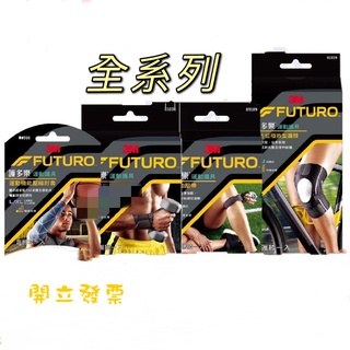 3M 護多樂 Futuro 3M醫療護具 護腰 護踝 護腕 護膝 護足弓 10770 45843 45844 95345