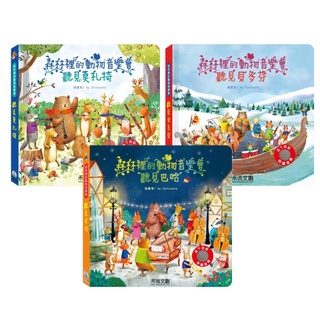 禾流文創 森林裡的動物音樂會(多款可選)有聲書【麗兒採家】