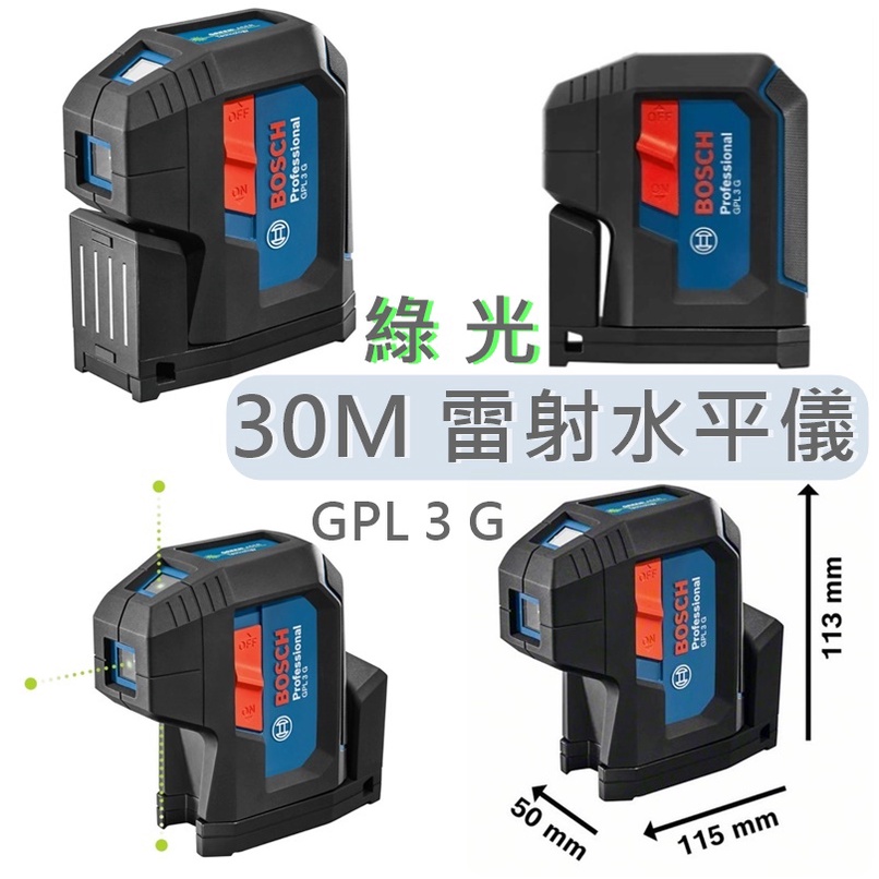 BOSCH 博世 GPL3G 綠光 雷射水平儀 30M 點式 3點 雷射儀 IP65 貼牆儀 GPL3 G GPL5G