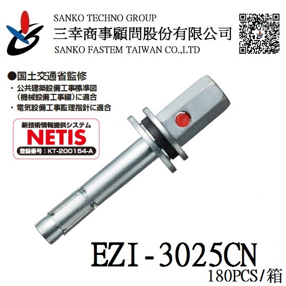 (三幸商事) 三分內迫 外迫 安卡螺絲 冷氣空調 配管 吊掛 EZI-3025CN 日本三幸SANKO品牌 台灣製造