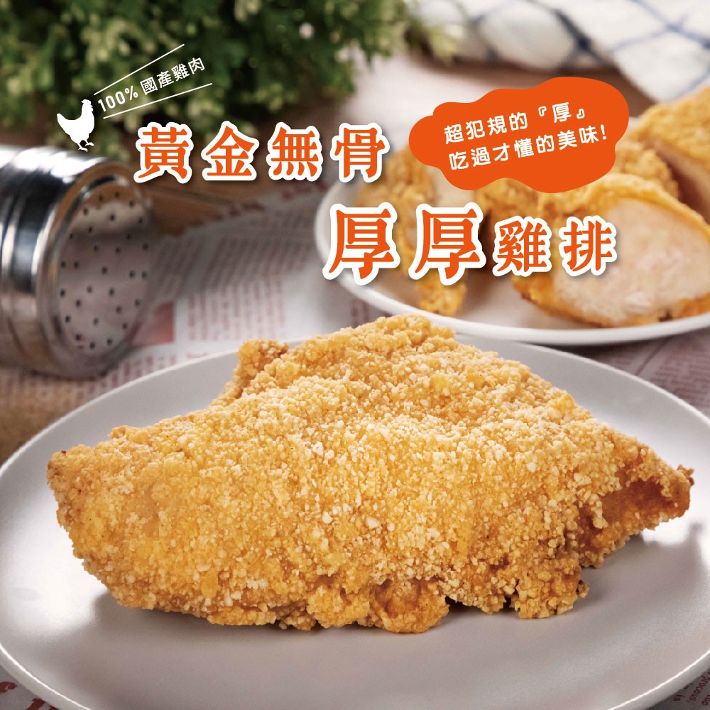 綠野農莊 黃金無骨厚厚雞排200g X1片 蝦皮購物