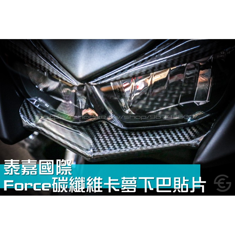 《新展車業》泰嘉國際 Force 碳纖維卡夢 下巴貼片 卡夢下巴 碳纖維 正卡夢 碳纖維下巴 卡夢貼片 小踢媽 貼片