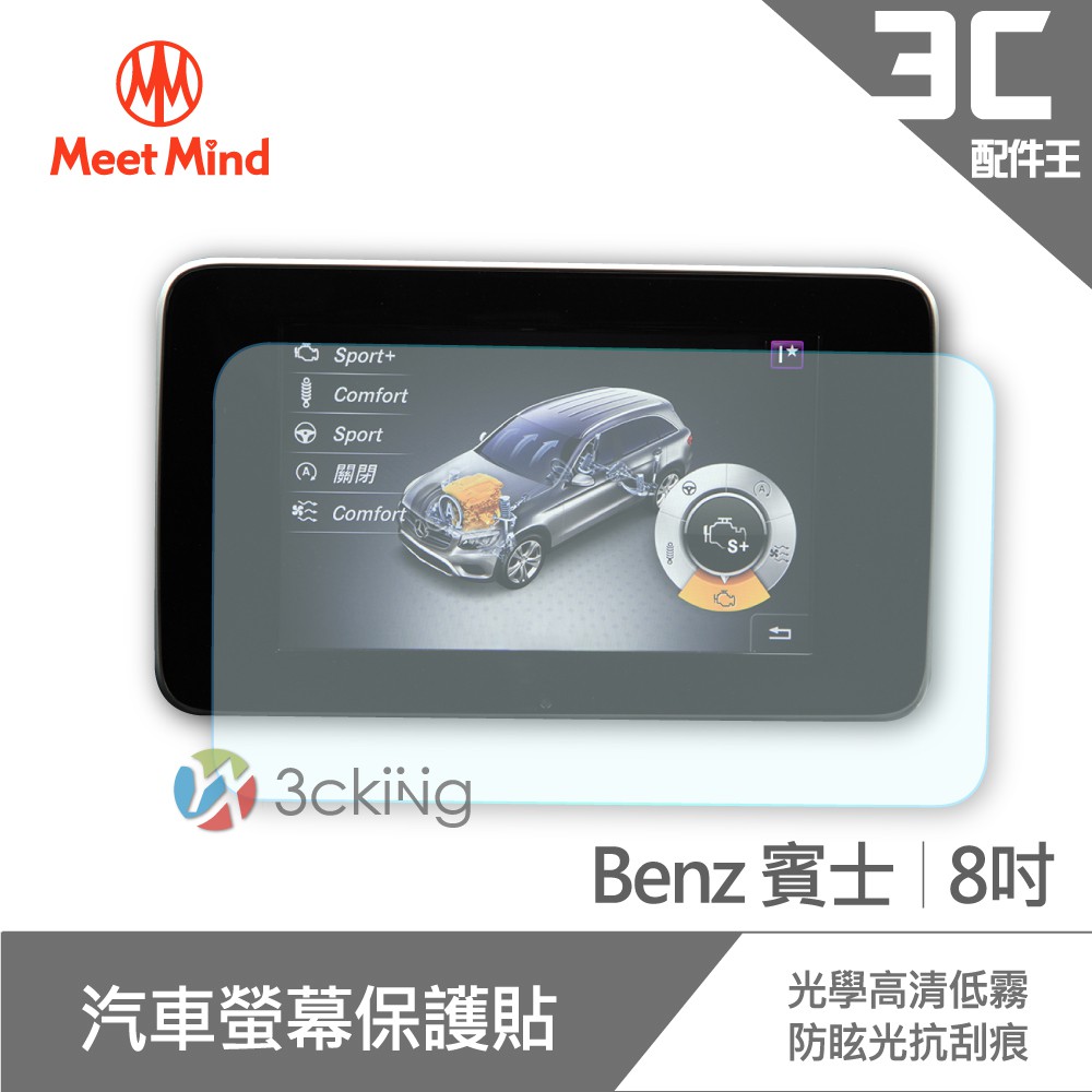 Meet Mind 光學汽車高清低霧螢幕保護貼 Benz 8吋 賓士