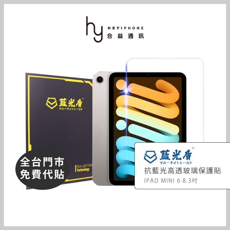 藍光盾 iPad mini 6 8.3吋 抗藍光玻璃保護貼 螢幕貼 鋼化玻璃 護眼 SGS檢驗認證 耐衝擊 日本奈米光學