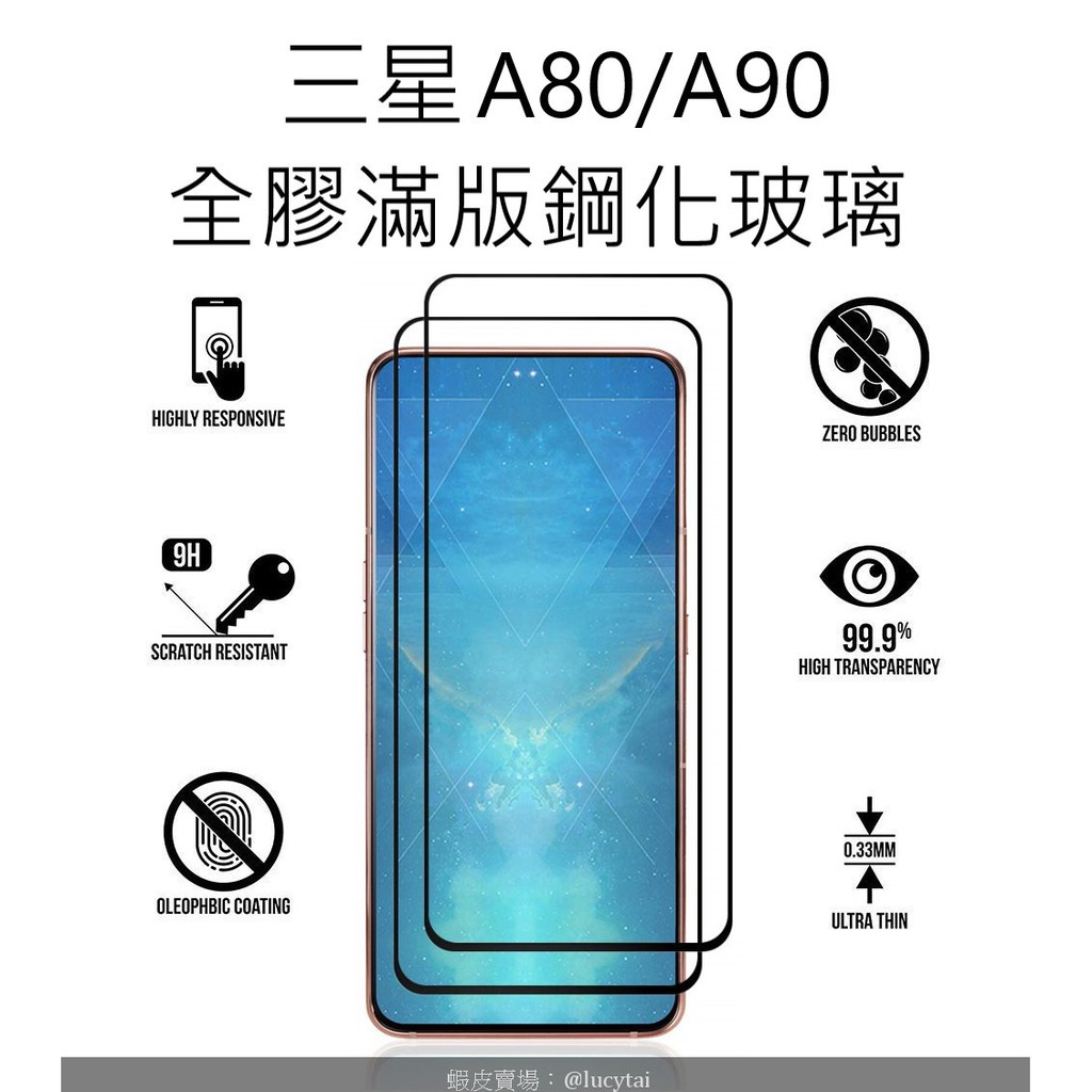 買二送一 三星 A80/90 全膠滿版鋼化玻璃貼 無彩紋 Samsung A80 A90 glass protector