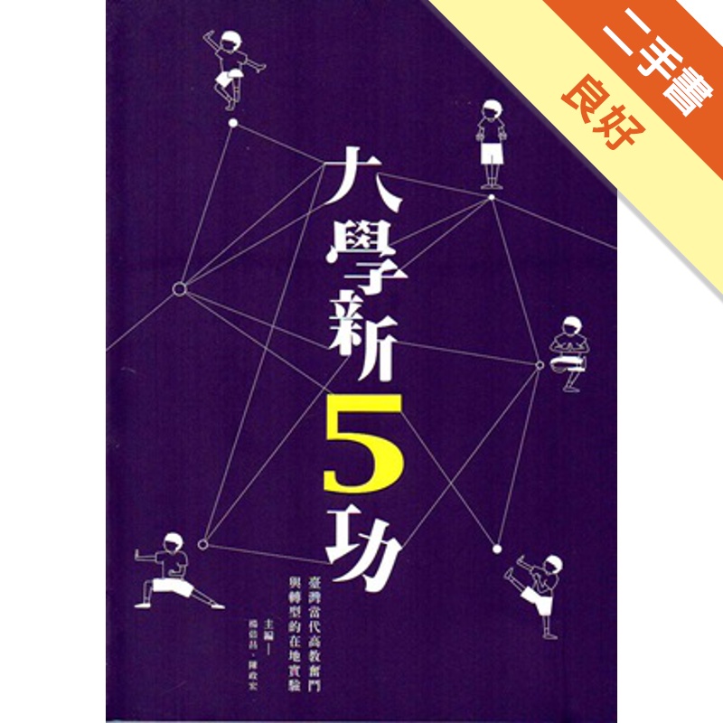 大學新5功：臺灣當代高教奮鬥與轉型的在地實驗