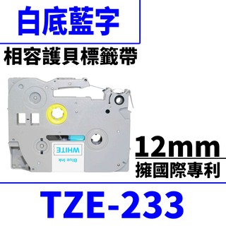 Brother TZE-233/白底藍字/12mmx8m 相容護貝標籤帶