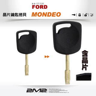 【2M2晶片鑰匙】FORD MONDEO 福特汽車晶片鑰匙 鑰匙遺失 快速拷貝 複製備份 新增鑰匙