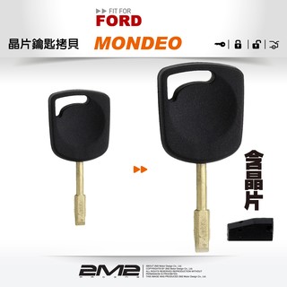 【2M2晶片鑰匙】FORD MONDEO 福特汽車晶片鑰匙 鑰匙遺失 快速複製 複製備份 新增鑰匙