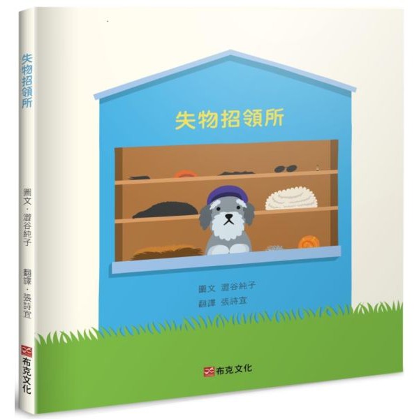 小愛愛童書 全新布克精裝繪本 生活教育 失物招領所 浣熊洗衣店 作者 澀谷純子 適讀年齡 3歲 6歲 蝦皮購物