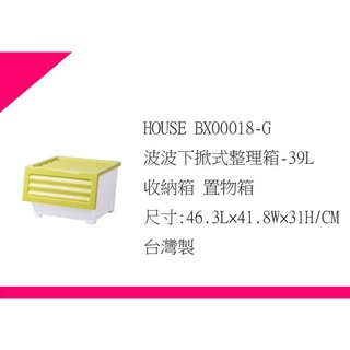 ∮出現貨∮ 運費90元 HOUSE BX00018O 波波下掀式整理箱-39L 收納箱 置物箱