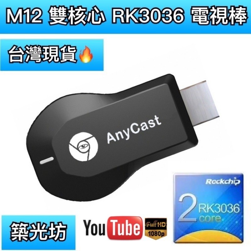 【築光坊】AnyCast M12 PLUS 🔥RK3036 無線投影電視棒 HDMI 同屏器 推送寶 投屏器 電視棒