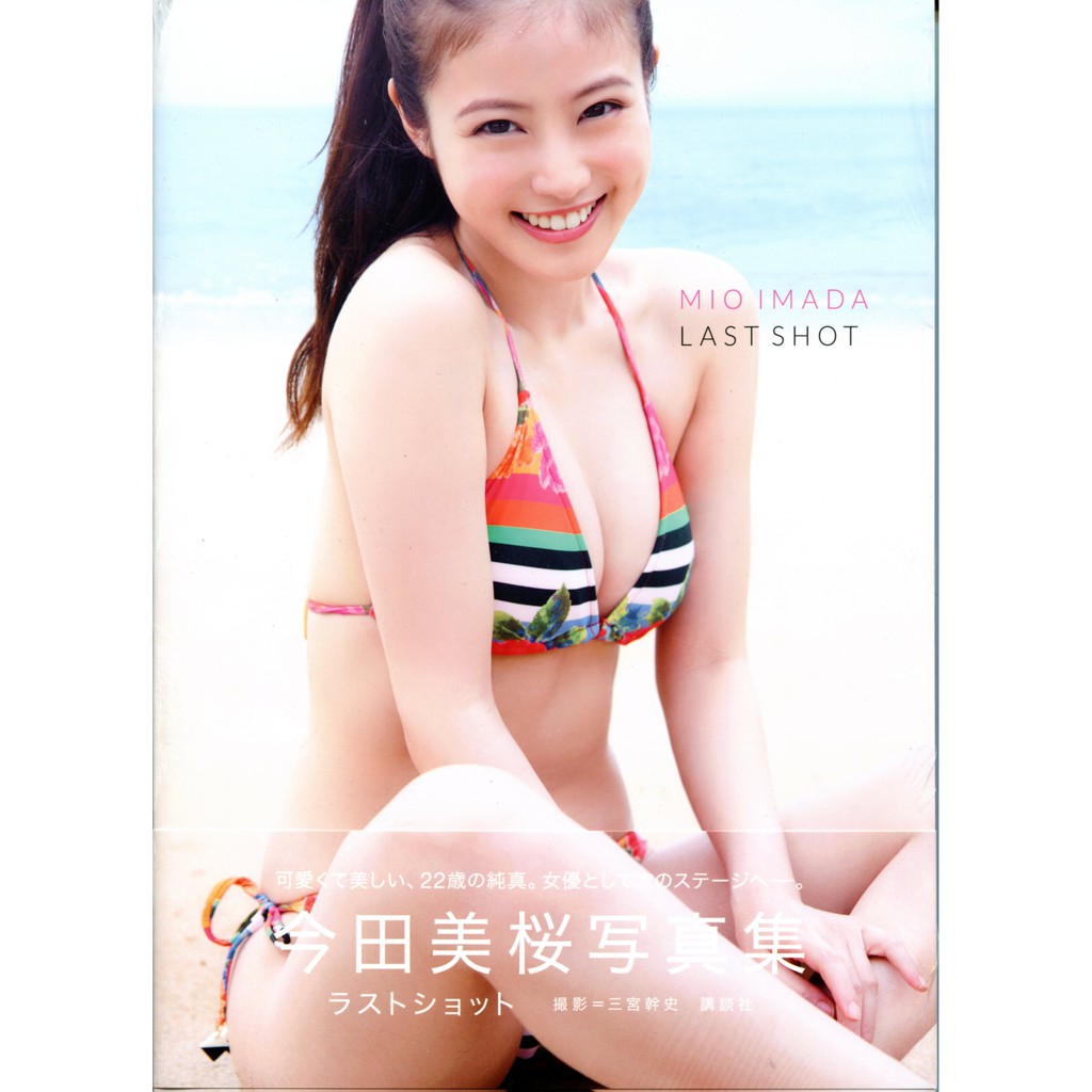 今田美桜ファースト写真集 生命力
