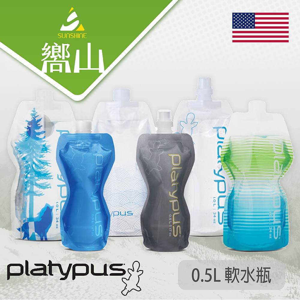 【嚮山戶外】PLATYPUS 鴨嘴獸 軟水瓶 0.5L 1L Soft Bottle 輕量可壓縮 無味 登山 水袋 水壺