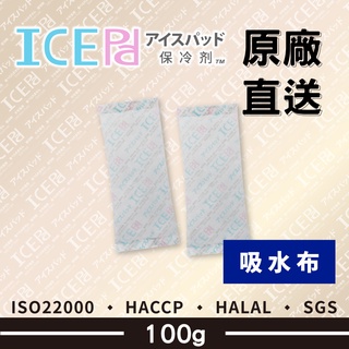 【現貨】ICE Pad 100g(加長) 吸水布保冷劑 環保安全 冷凍 保鮮 保冰劑 母乳 保冷 冰寶 清海化學