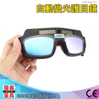 儀表量具 電焊眼鏡 燒焊 電焊 焊接 點焊 電焊 變色眼鏡 自動變色 護目 面罩 焊條 氬焊 變光 PG177