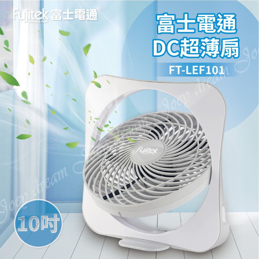 Fujitek富士電通【 10吋】DC電扇 風扇 循環扇 涼風扇 FT-LEF101