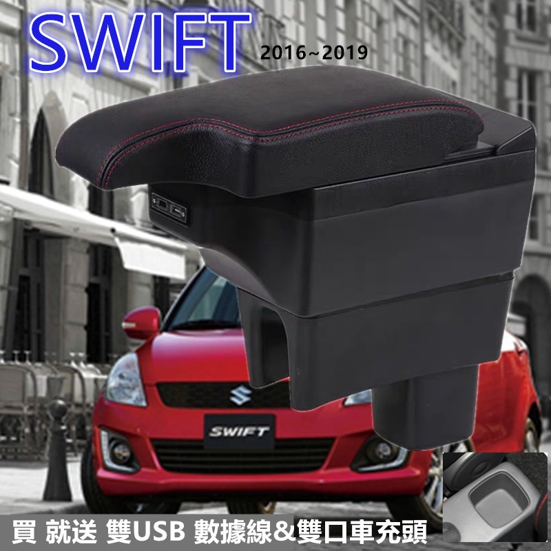 【手扶箱專賣】SUZUKI SWIFT 中央扶手 缺口式扶手箱 扶手箱 雙層伸縮 儲物箱 扶手 Swift汽車扶手 真皮